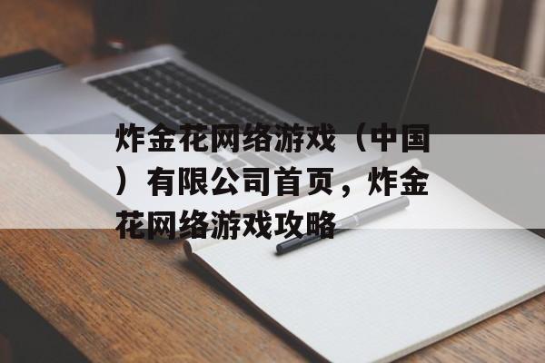 炸金花网络游戏（中国）有限公司首页，炸金花网络游戏攻略