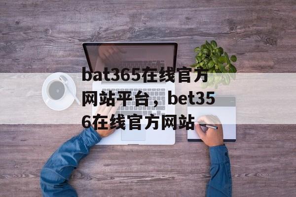 bat365在线官方网站平台，bet356在线官方网站