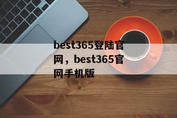 best365登陆官网，best365官网手机版