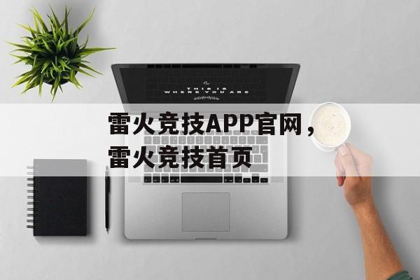 雷火竞技APP官网，雷火竞技首页