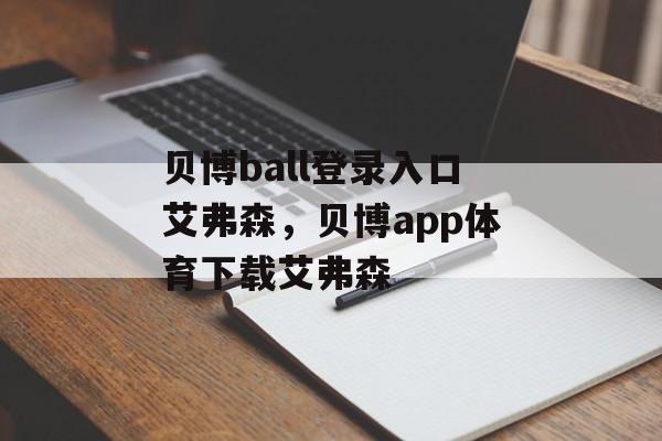 贝博ball登录入口艾弗森，贝博app体育下载艾弗森